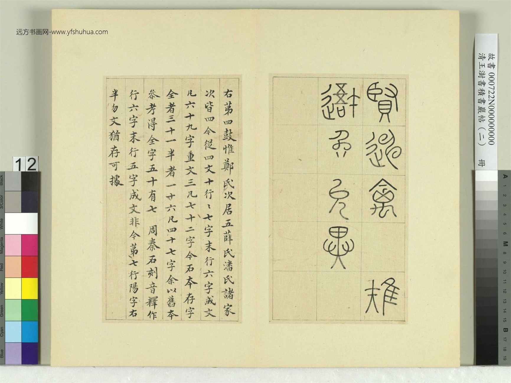 清-王澍-书积书岩帖册（二）　冊12　第四鼓鑾車篇